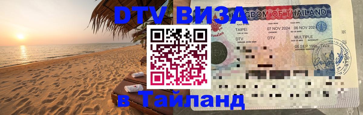 DTV Visa Thailand — прайс и условия, виза без дополнительных документов - 20.11.2025 