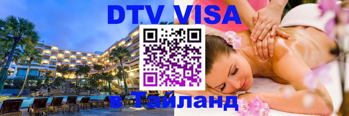 Оформление DTV визы под ключ: стоимость и тарифы, только загранпаспорт - 03.10.2025 Оформление DTV визы под ключ: стоимость и тарифы, только загранпаспорт - 05.10.2025