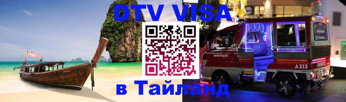 ДТВ виза в Таиланд 
